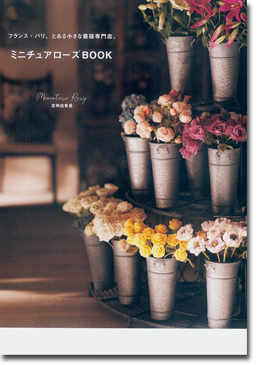 フランス・パリ、とある小さな薔薇専門店。ミニチュアローズBook フランス・パリ、とある小さな薔薇専門店。ミニチュアローズBook