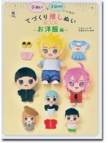 きせかえできるぬいぐるみ＋お洋服編＋とびきりかわいく作れる＋かんたん! かわいい きせかえできるぬいぐるみ てづくり推しぬいBOOK