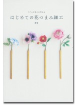 リアルな花々が作れる はじめての花つまみ細工 リアルな花々が作れる はじめての花つまみ細工