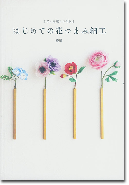 リアルな花々が作れる はじめての花つまみ細工 リアルな花々が作れる はじめての花つまみ細工