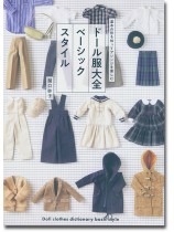 基本の形を知ってアレンジを楽しむ ドール服大全 ベーシックスタイル 基本の形を知ってアレンジを楽しむ ドール服大全 ベーシックスタイル