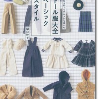 基本の形を知ってアレンジを楽しむ ドール服大全 ベーシックスタイル