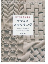 布で作る立体模様 ラティススモッキング 布で作る立体模様 ラティススモッキング