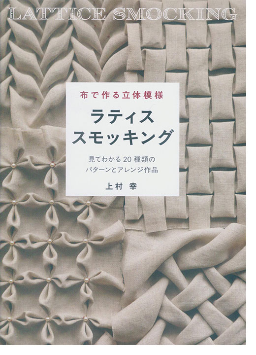 布で作る立体模様 ラティススモッキング 布で作る立体模様 ラティススモッキング