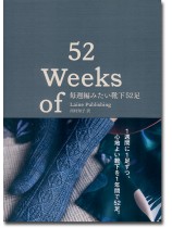毎週編みたい靴下52足 52 Weeks of Socks 毎週編みたい靴下52足 52 Weeks of Socks