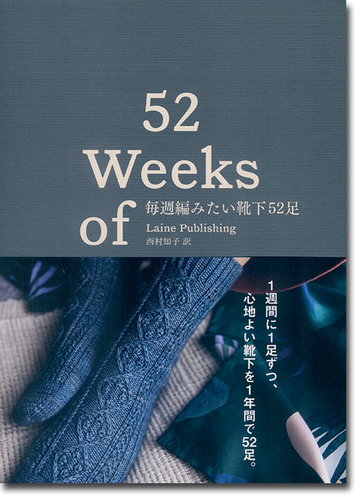 毎週編みたい靴下52足 52 Weeks of Socks 毎週編みたい靴下52足 52 Weeks of Socks