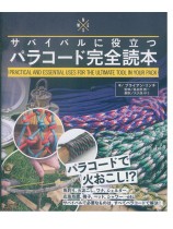 サバイバルに役立つパラコード完全読本 サバイバルに役立つパラコード完全読本