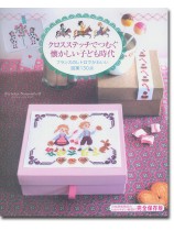 クロスステッチでつむぐ懐かしい子ども時代 クロスステッチでつむぐ懐かしい子ども時代