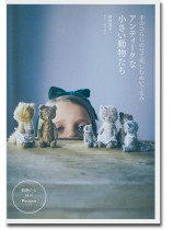 手のひらにのせて楽しむぬいぐるみ アンティークな小さい動物たち 手のひらにのせて楽しむぬいぐるみ アンティークな小さい動物たち