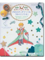クロスステッチでつづる『星の王子さま』 クロスステッチでつづる『星の王子さま』