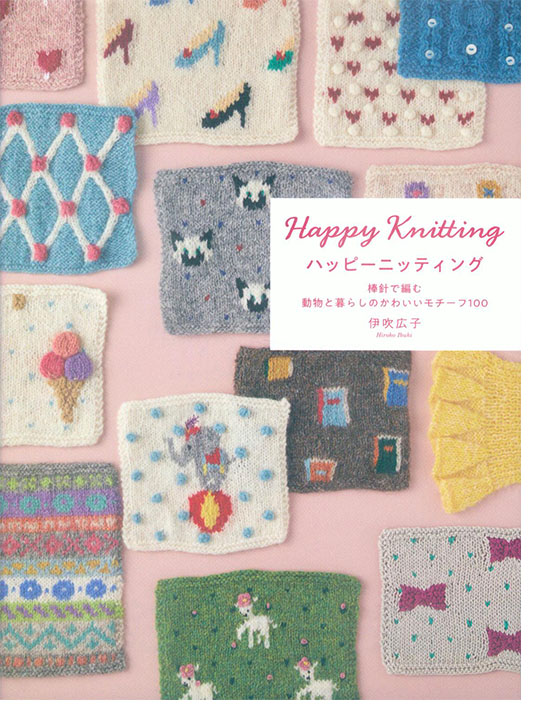 Happy Knitting ハッピーニッティング 棒針で編む 動物と暮らしのかわいいモチーフ100 Happy Knitting ハッピーニッティング 棒針で編む 動物と暮らしのかわいいモチーフ100