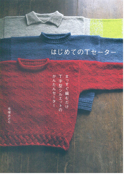 はじめてのTセーター まっすぐ編むだけT字型シルエットのかんたんセーター