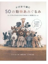 かぎ針で編む 50の動物あみぐるみ かぎ針で編む 50の動物あみぐるみ