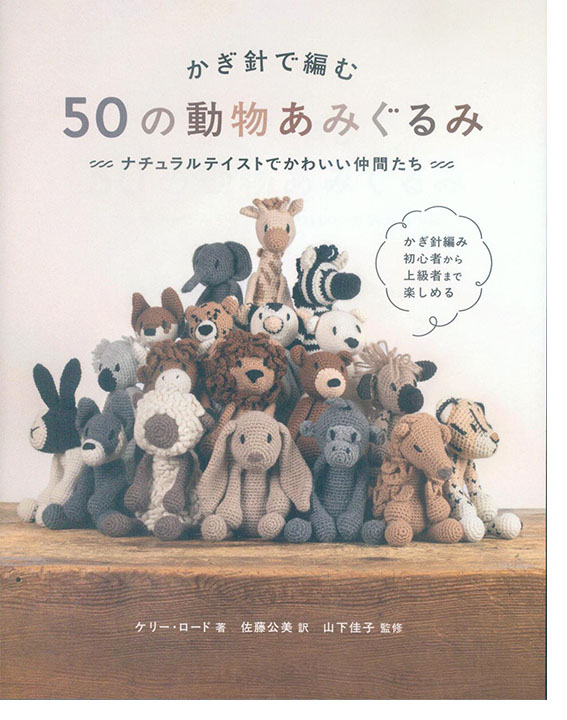 かぎ針で編む 50の動物あみぐるみ かぎ針で編む 50の動物あみぐるみ