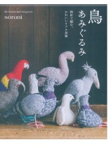 鳥 あみぐるみ