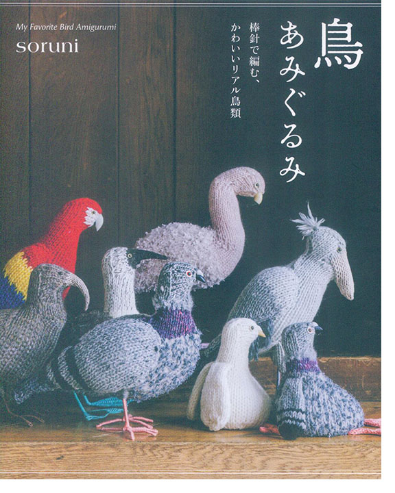鳥 あみぐるみ 鳥 あみぐるみ