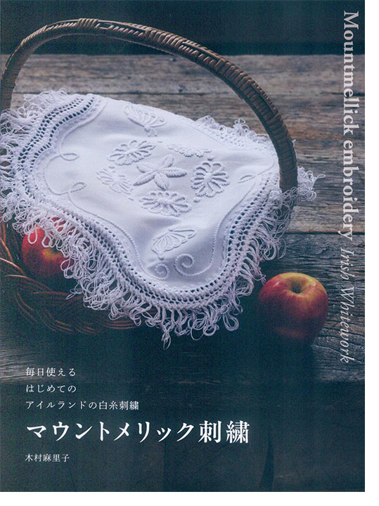 毎日使える はじめてのアイルランドの白糸刺繍 マウントメリック刺繍