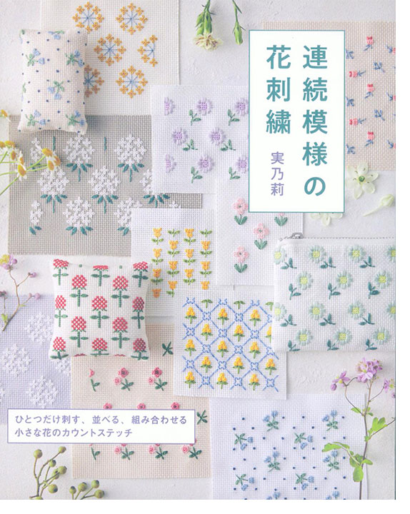 連続模様の花刺繍