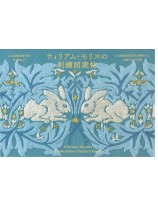 ウィリアム・モリスの刺繍図案帖