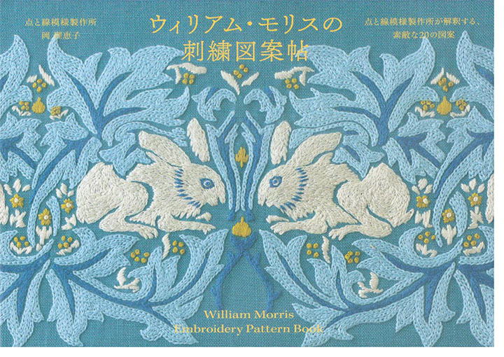 ウィリアム・モリスの刺繍図案帖 ウィリアム・モリスの刺繍図案帖