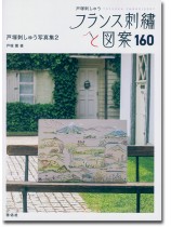 フランス刺繍と図案 160 戸塚刺しゅう写真集 2 フランス刺繍と図案 160 戸塚刺しゅう写真集 2