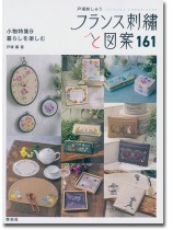 フランス刺繍と図案 161 小物特集9 暮らしを楽しむ フランス刺繍と図案 161 小物特集9 暮らしを楽しむ
