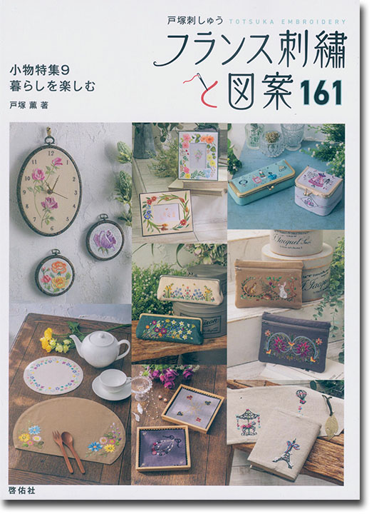 フランス刺繍と図案 161 小物特集9 暮らしを楽しむ フランス刺繍と図案 161 小物特集9 暮らしを楽しむ