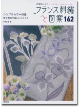 フランス刺繍と図案 162 シンプルカラー特集 色で際立つ美しい