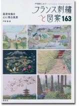 フランス刺繍と図案 163 風景特集8 心に残る風景 フランス刺繍と図案 163 風景特集8 心に残る風景
