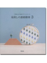 戸塚刺しゅう伝統のカウントステッチ 地刺しの連続模様 3 戸塚刺しゅう伝統のカウントステッチ 地刺しの連続模様 3