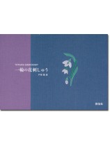 一輪の花刺しゅう 一輪の花刺しゅう