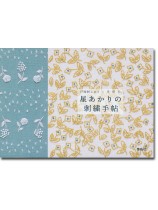 星あかりの刺繍手帖 星あかりの刺繍手帖