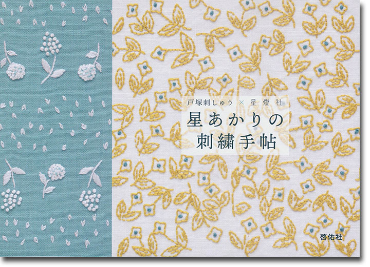星あかりの刺繍手帖 星あかりの刺繍手帖