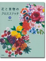 花と果物のクロスステッチ 3 花と果物のクロスステッチ 3