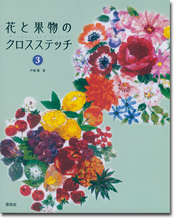 花と果物のクロスステッチ 3