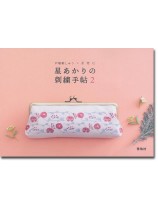 星あかりの刺繍手帖 2 星あかりの刺繍手帖 2
