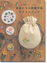 星あかりの刺繍手帖スタイルブック 星あかりの刺繍手帖スタイルブック