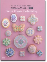 スイーツアーティストKUNIKA×戸塚刺しゅう かわいいクッキー刺繍 スイーツアーティストKUNIKA×戸塚刺しゅう かわいいクッキー刺繍