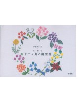 十二ケ月の誕生花 十二ケ月の誕生花
