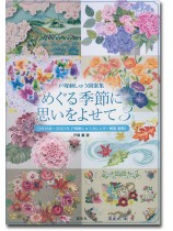 戸塚刺しゅう図案集 めぐる季節に思いをよせて 3 戸塚刺しゅう図案集 めぐる季節に思いをよせて 3