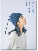 大人のためのかぎ針編みの帽子 大人のためのかぎ針編みの帽子