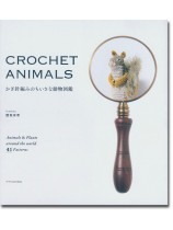かぎ針編みのちいさな動物図鑑 Crochet Animals かぎ針編みのちいさな動物図鑑 Crochet Animals