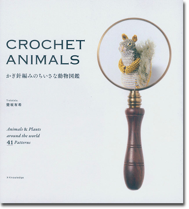 かぎ針編みのちいさな動物図鑑 Crochet Animals