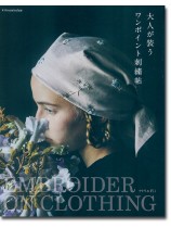 大人が装うワンポイント刺繍帖 大人が装うワンポイント刺繍帖
