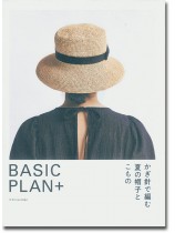 Basic Plan+ かぎ針で編む夏の帽子とこもの Basic Plan+ かぎ針で編む夏の帽子とこもの
