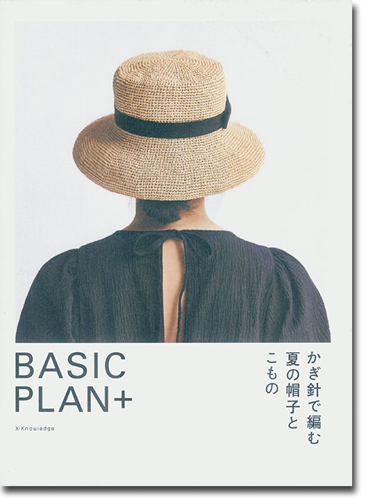 Basic Plan+ かぎ針で編む夏の帽子とこもの