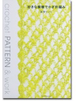 好きな模様でかぎ針編み Crochet Pattern & Work 好きな模様でかぎ針編み Crochet Pattern & Work