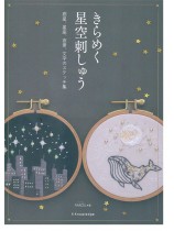 きらめく星空刺しゅう