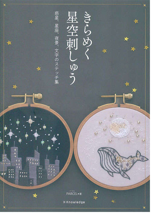 きらめく星空刺しゅう きらめく星空刺しゅう