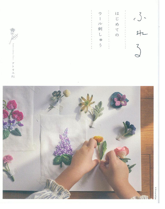 ふれる はじめてのウール刺しゅう